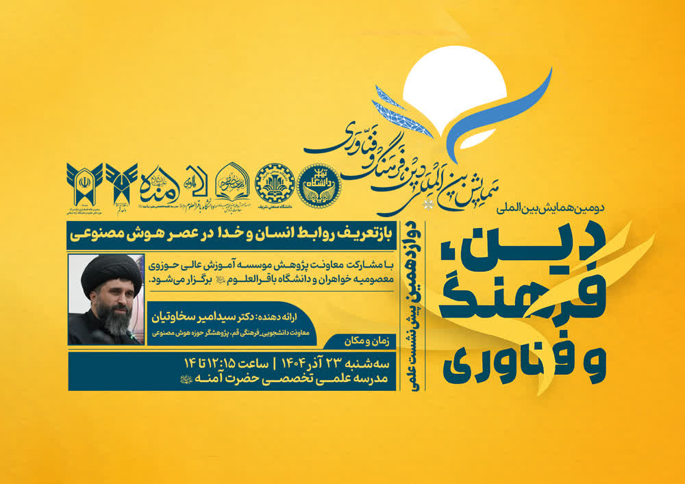 دوازدهمین پیش نشست علمی از دومین همایش بین المللی دین، فرهنگ و فناوری