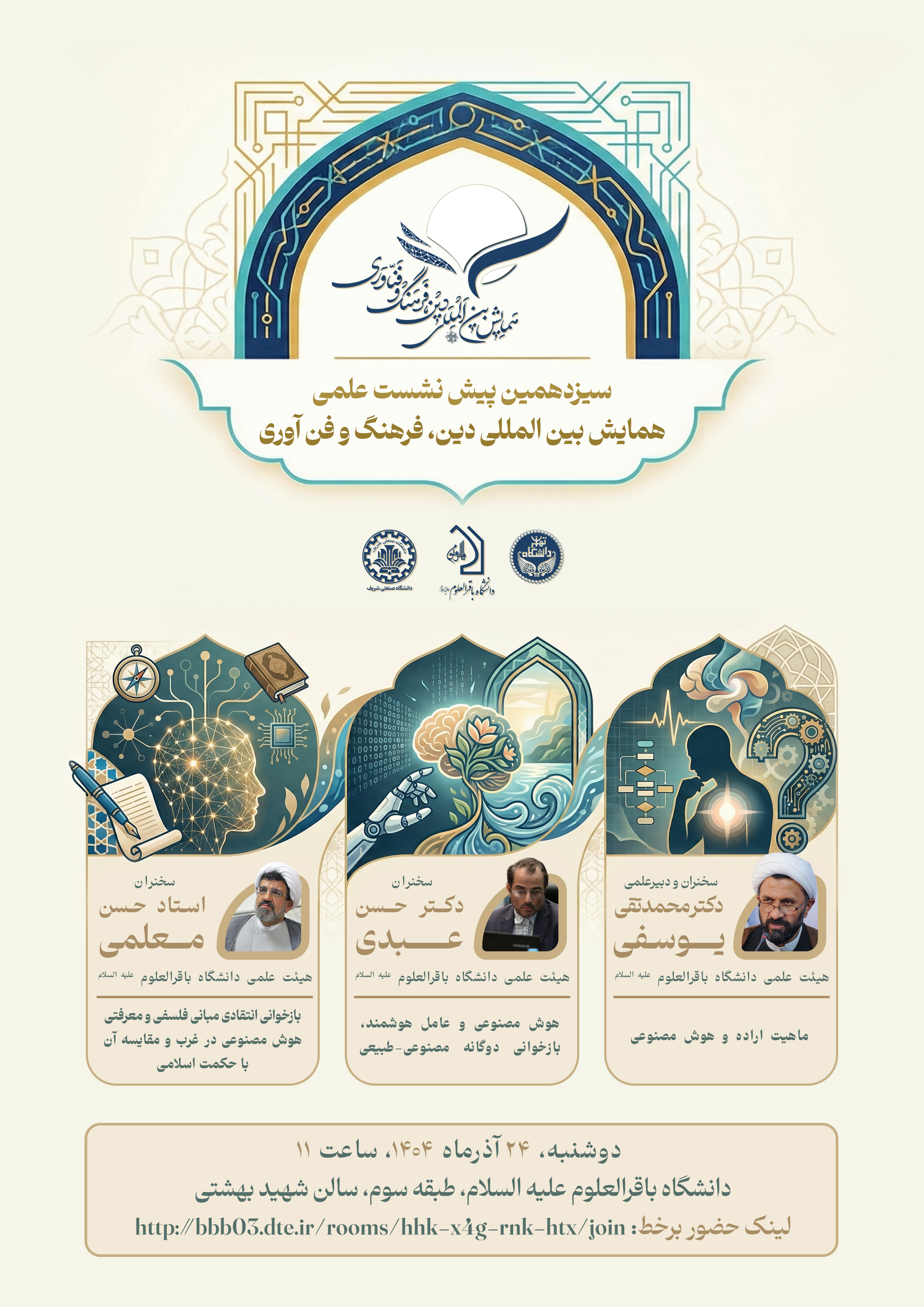 سیزدهمین پیش نشست علمی همایش بین‌المللی دین و فرهنگ و فناوری همایش