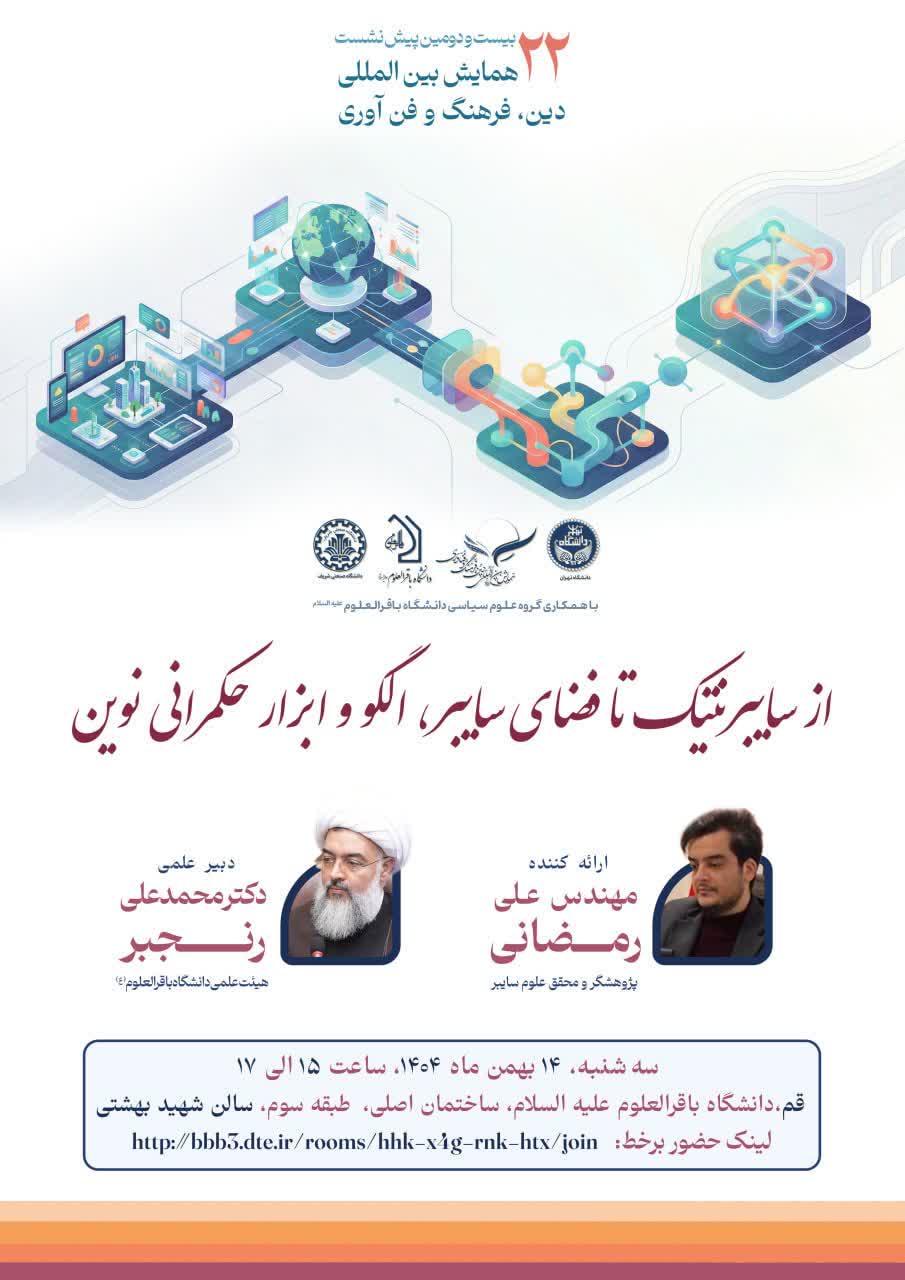 بیست و دومین پیش‌نشست علمی همایش بین‌المللی دین، فرهنگ و فناوری با همکاری گروه علوم‌ سیاسی دانشگاه باقرالعلوم