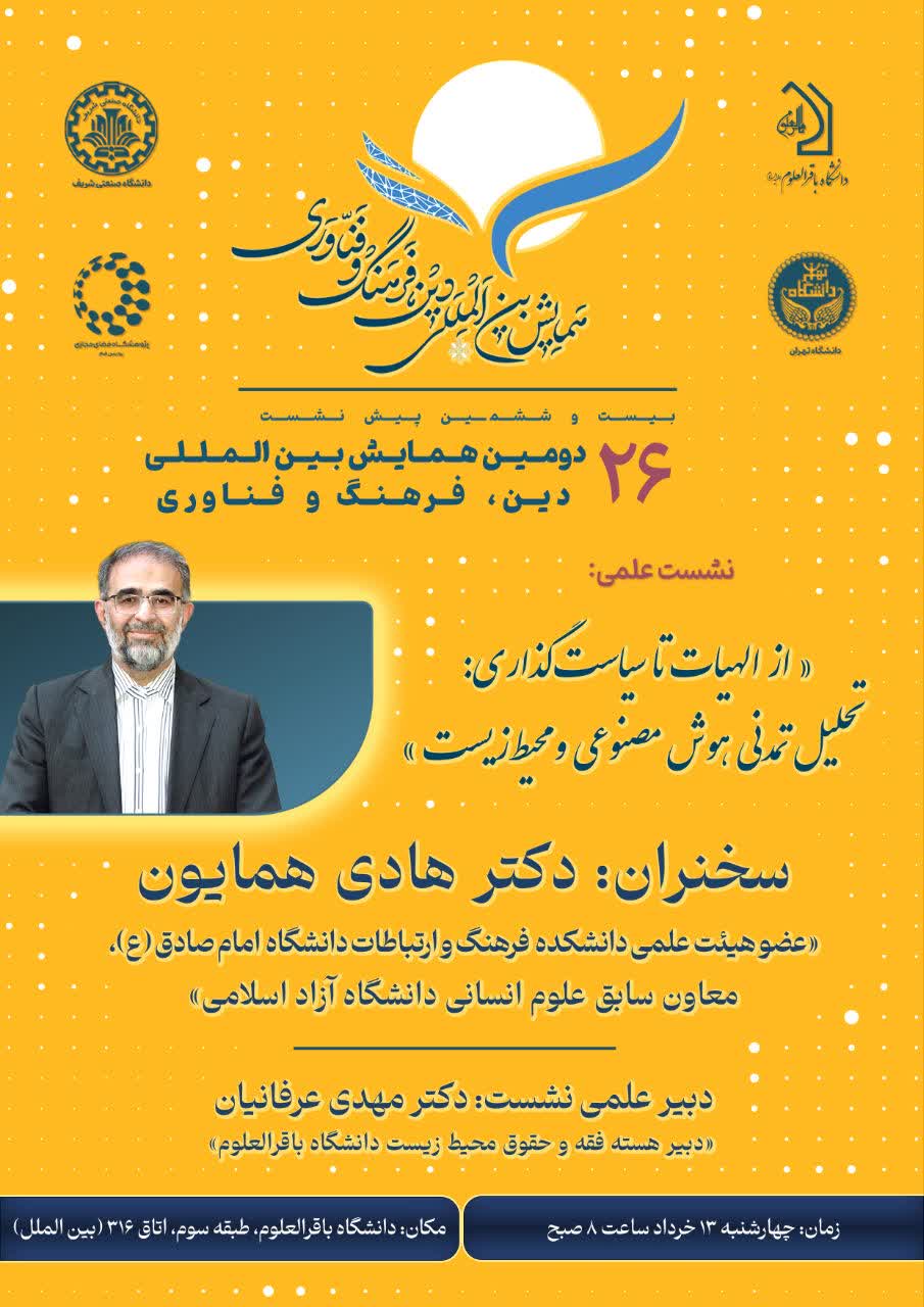 بیست و ششمین پیش نشست علمی