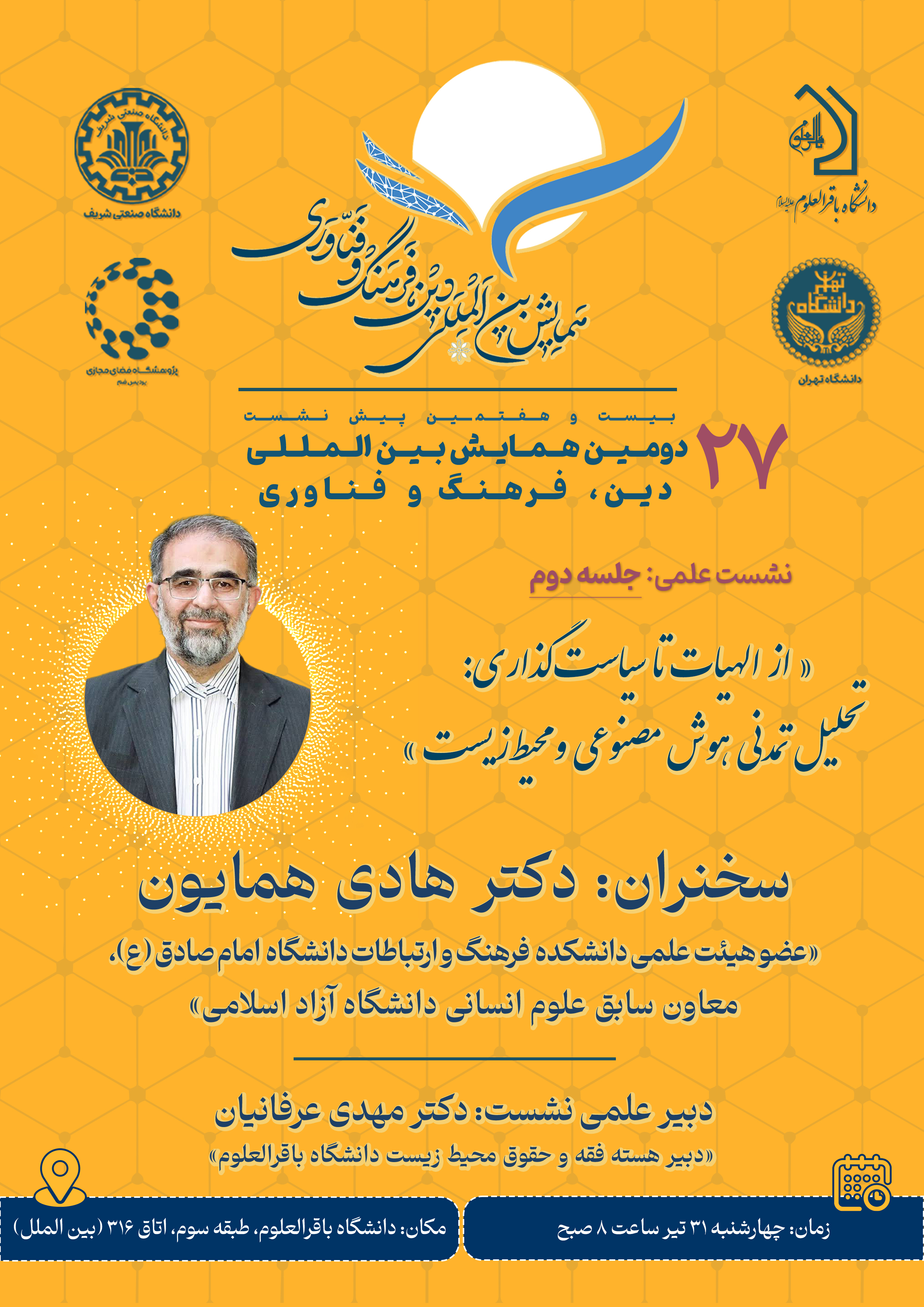 بیست و هفتمین پیش نشست علمی
