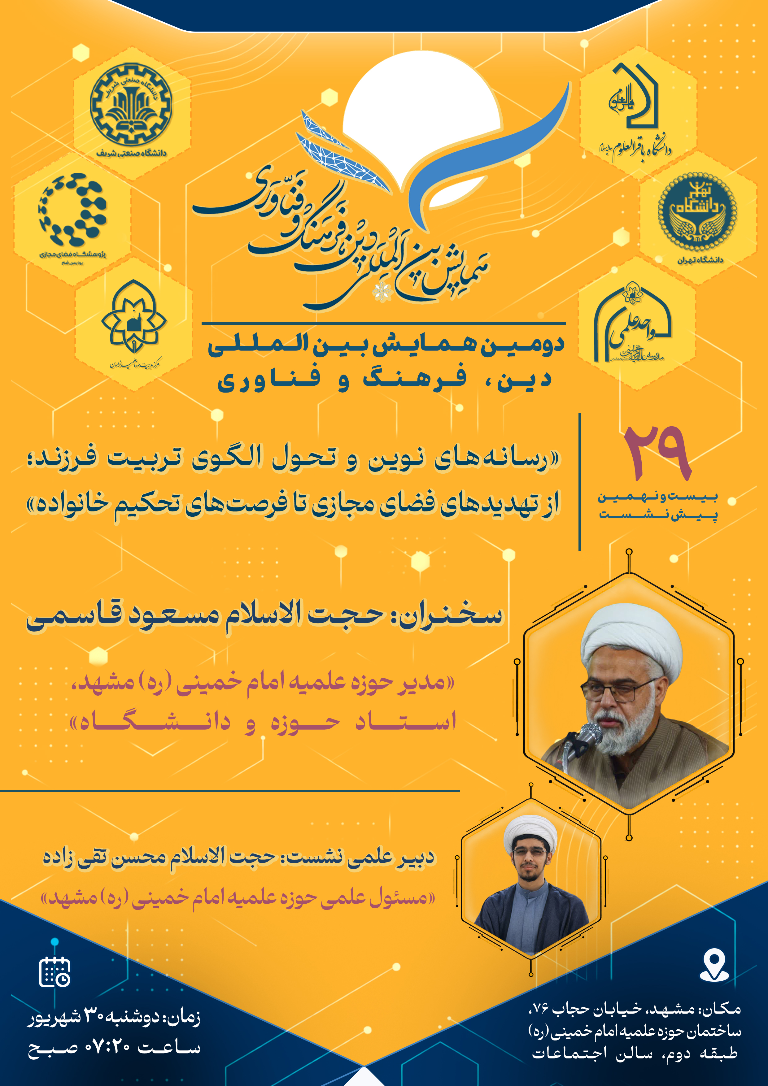 بیست و نهمین پیش نشست علمی