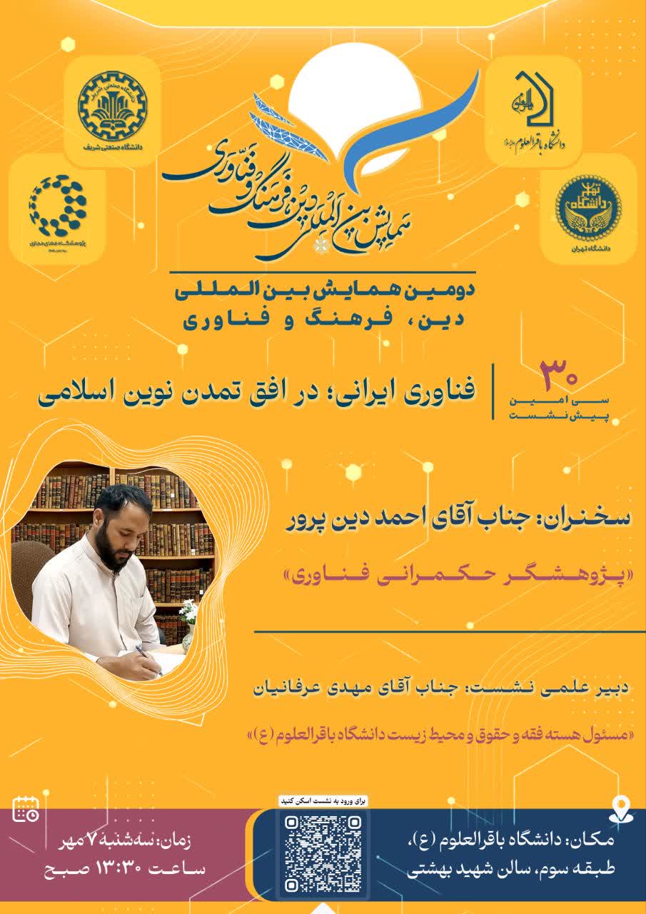 سی‌امین پیش نشست علمی