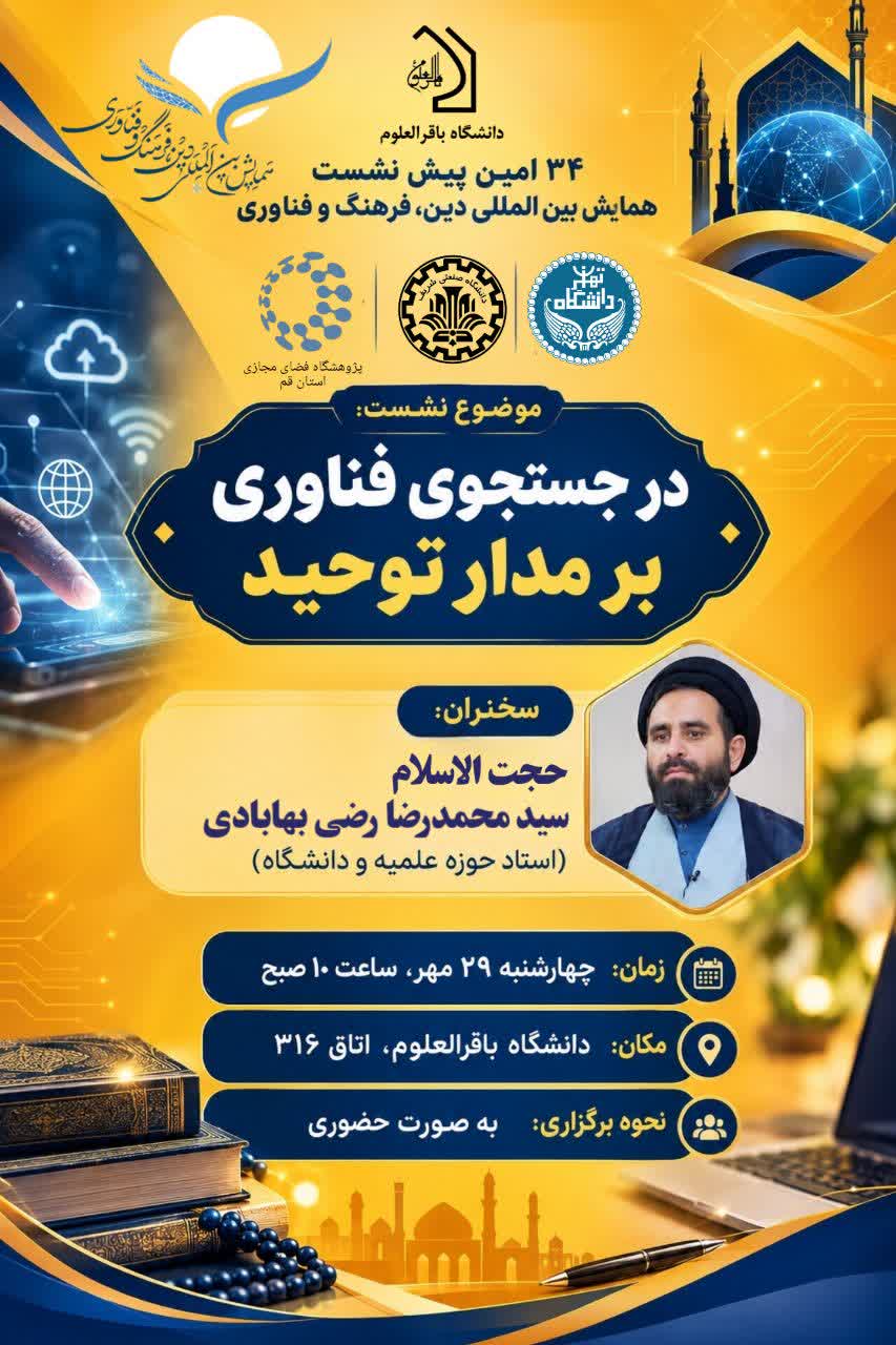 سی و چهارمین پیش نشست علمی