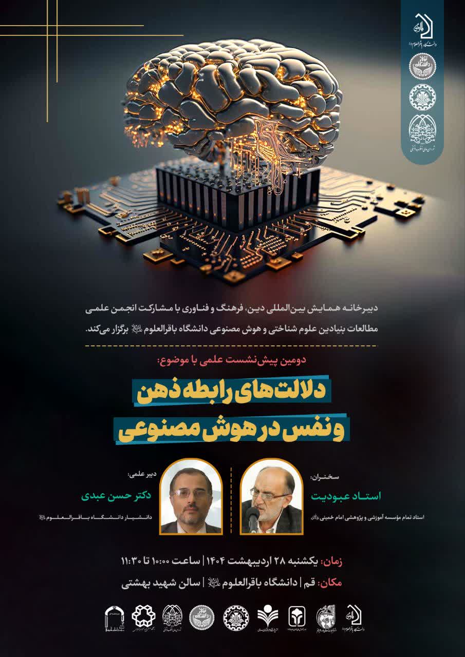 دومین پیش نشست علمی از دومین همایش دین، فرهنگ و فناروی