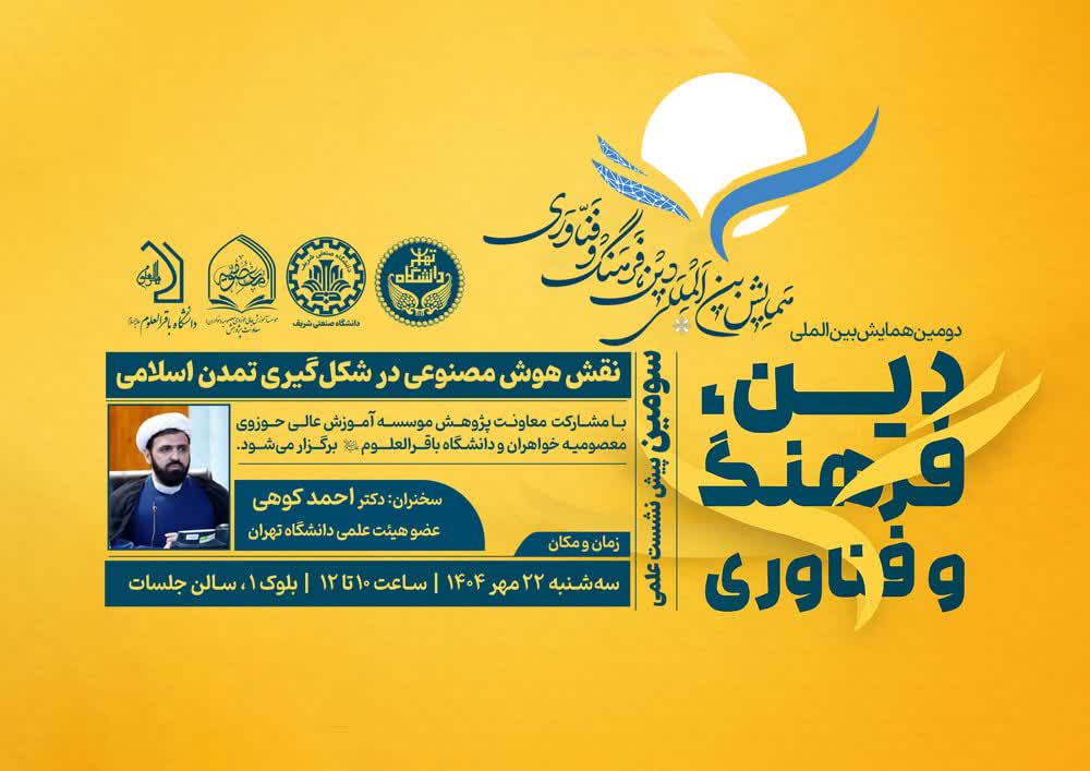 سومین پیش نشست از دومین همایش دین فرهنگ و فناوری