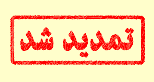 تمدید مهلت ارسال چکیده و مقاله